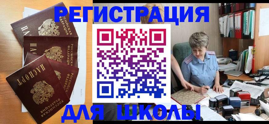 временная регистрация для школы в Райчихинске